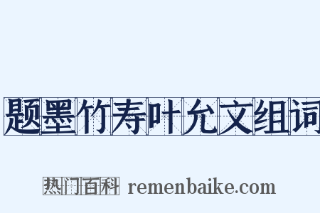 题墨竹寿叶允文组词是什么意思的图片